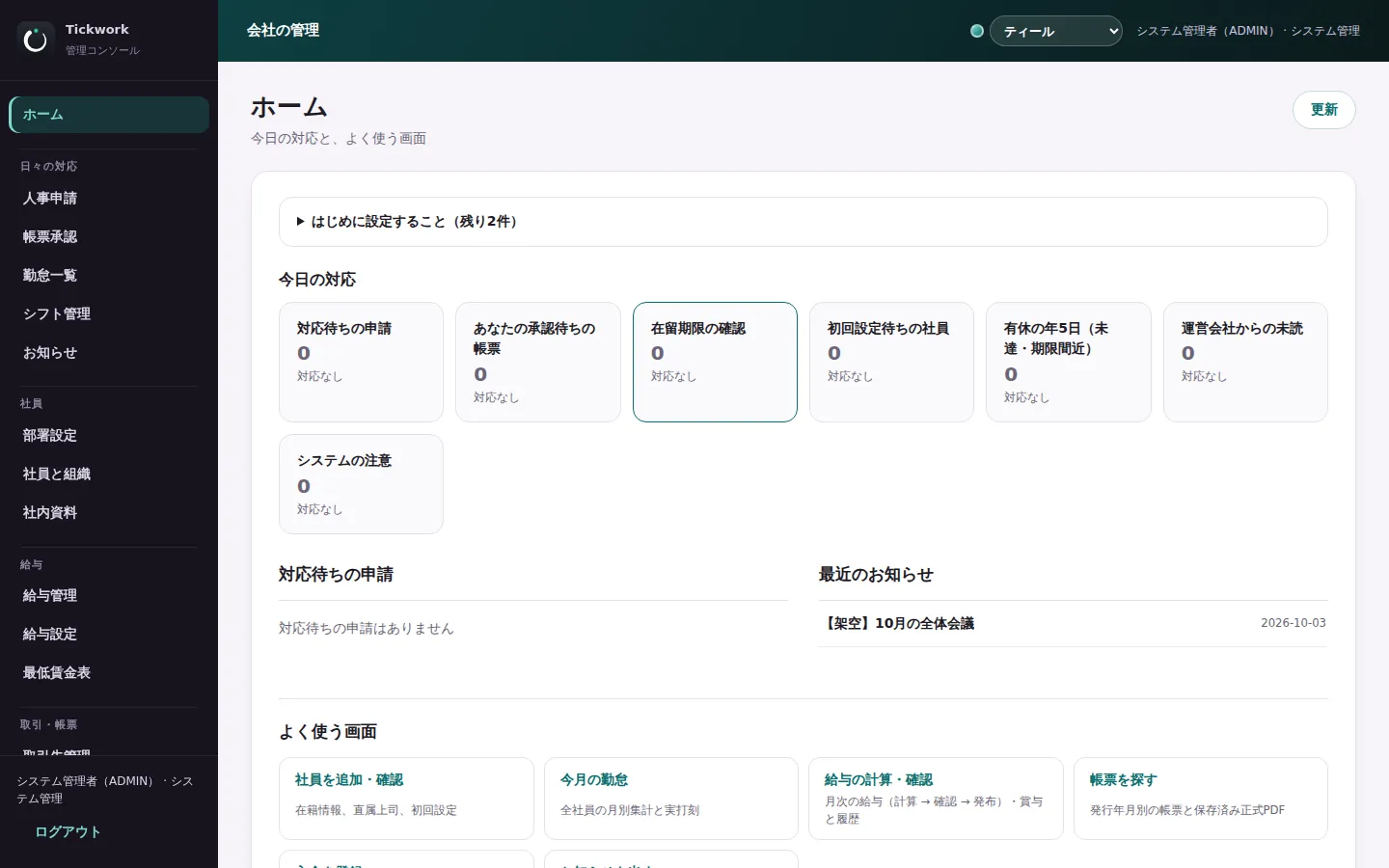 管理画面のホーム(今日の対応・よく使う画面)